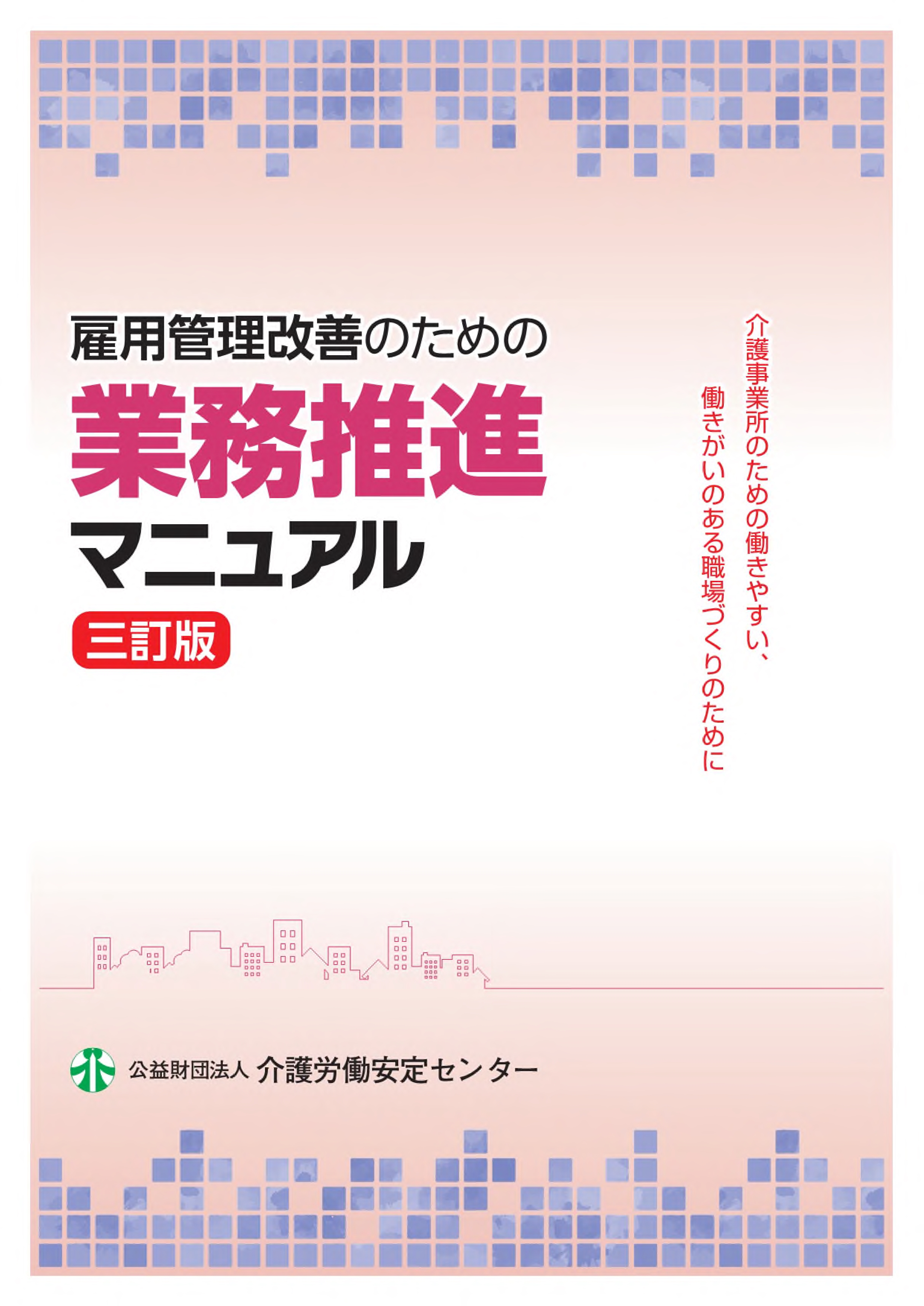 画像：雇用管理改善のための業務推進マニュアル表紙