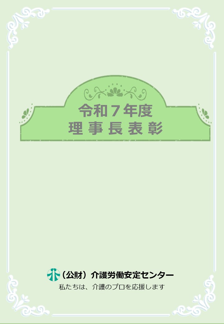画像：令和７年度 理事長賞表彰表紙