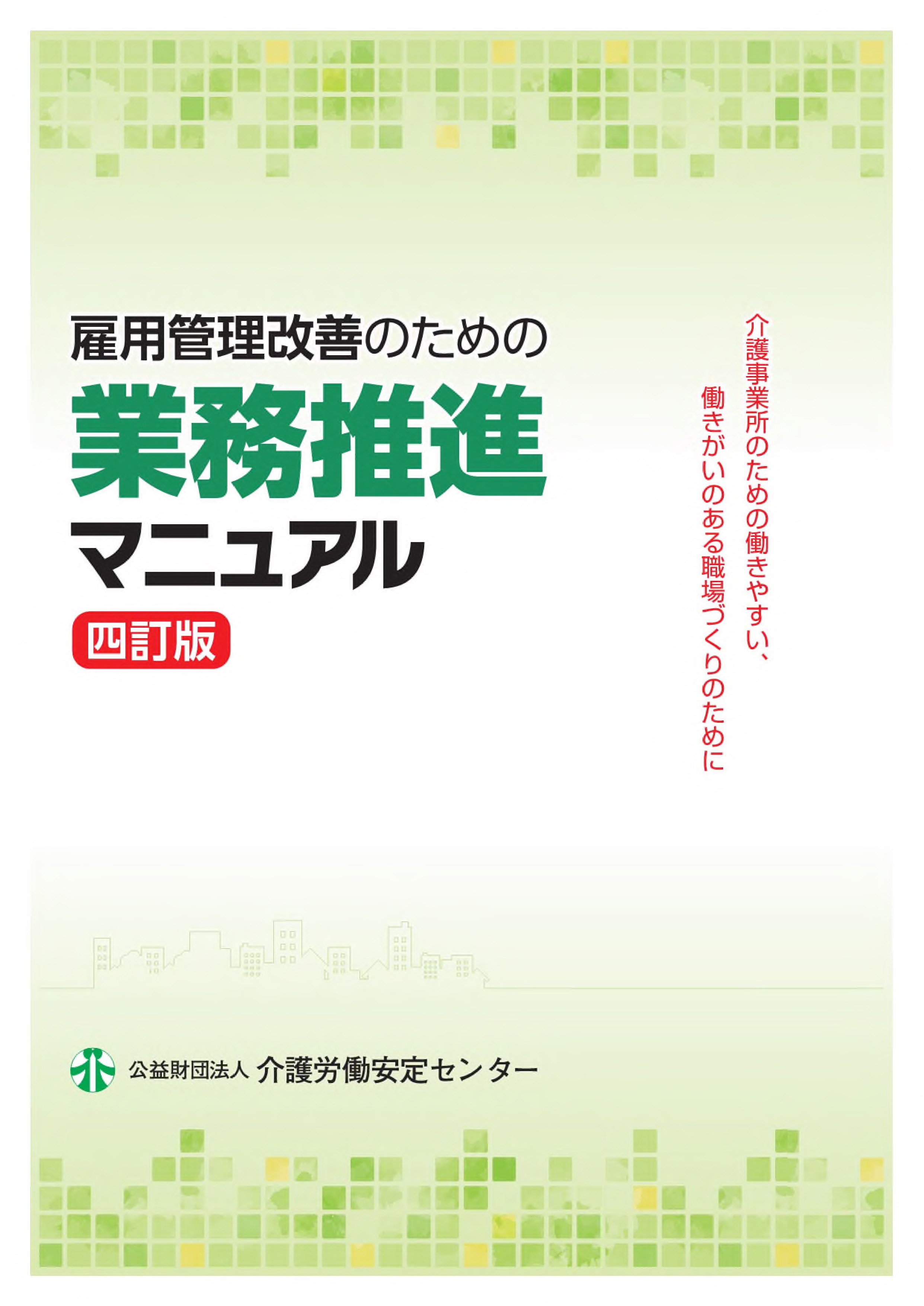 画像：雇用管理改善のための業務推進マニュアル表紙