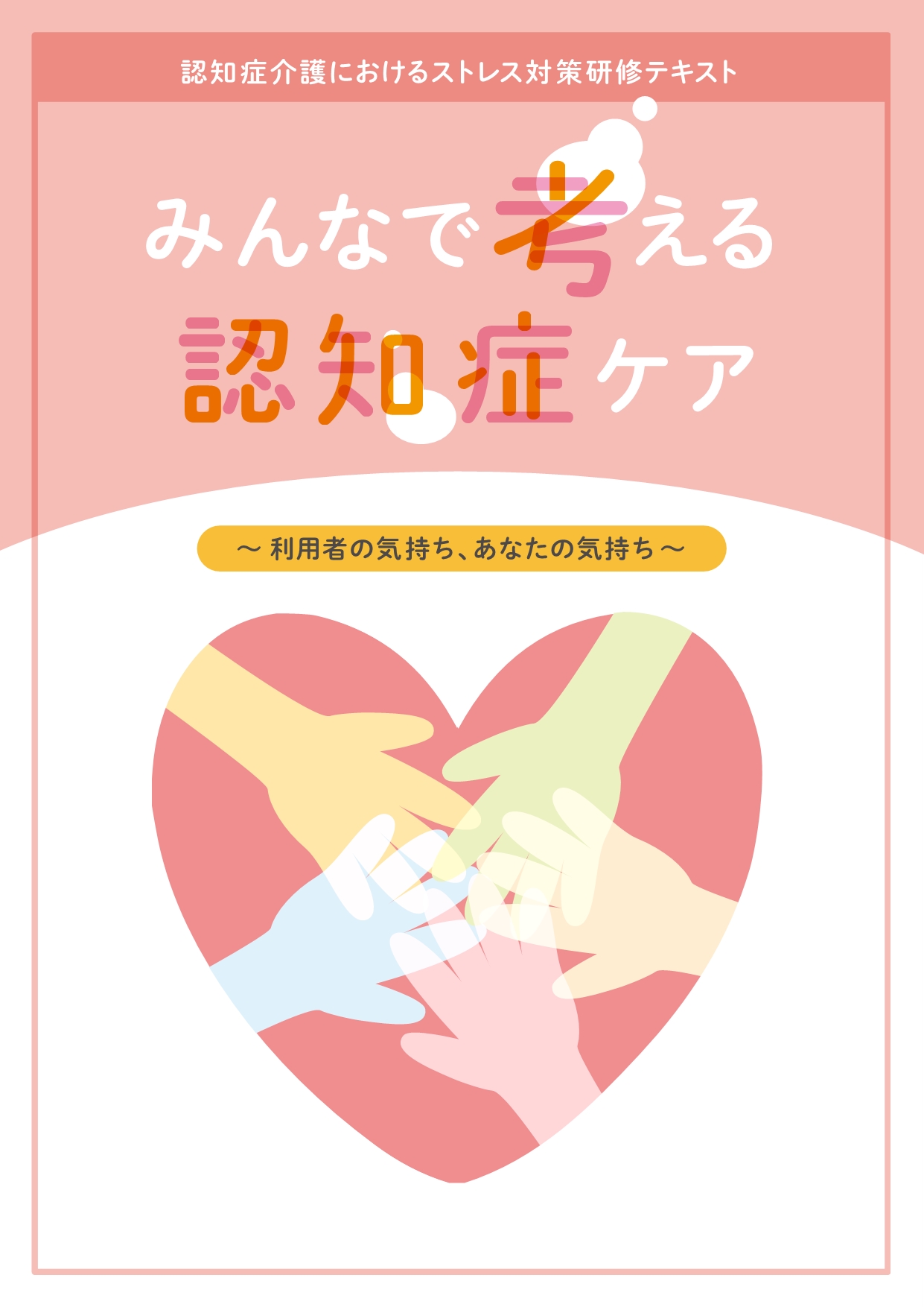 画像：みんなで考える認知症ケア表紙