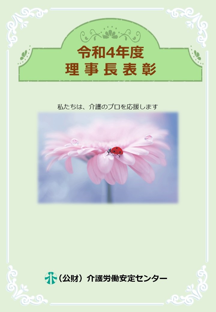 画像：令和４年度 理事長賞表彰表紙