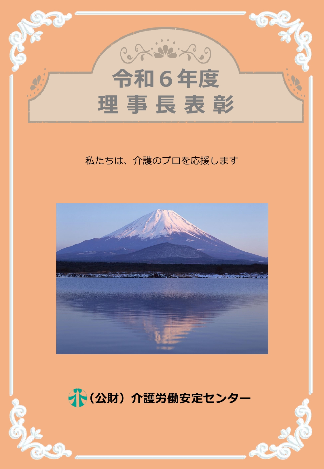 画像：令和６年度 理事長賞表彰表紙