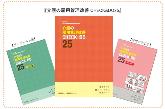 画像1：介護の雇用管理改善 CHECK＆DO25