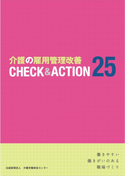 画像1：介護の雇用管理改善CHECK&ACTION25