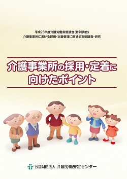 画像1：介護事業所の採用・定着に向けたポイント