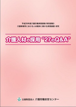 画像1：介護人材の採用