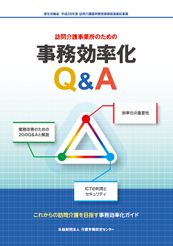 画像1：訪問介護事業所のための事務効率化Ｑ＆Ａ