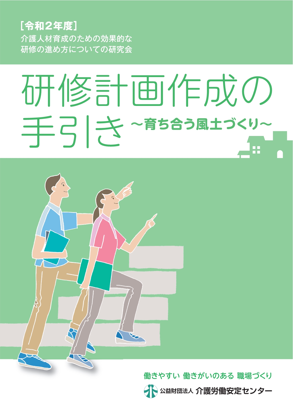画像：研修計画作成の手引き表紙