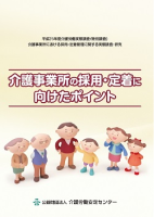 画像：介護事業所の採用・定着に向けたポイント表紙