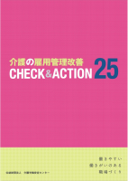 画像：介護の雇用管理改善CHECK&ACTION25表紙