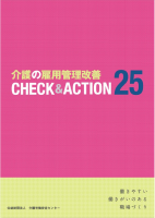 画像:介護の雇用管理改善CHECK&ACTION25