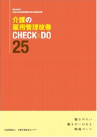 画像：介護の雇用管理改善 CHECK＆DO25表紙