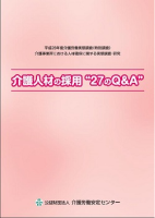 画像：介護人材の採用表紙